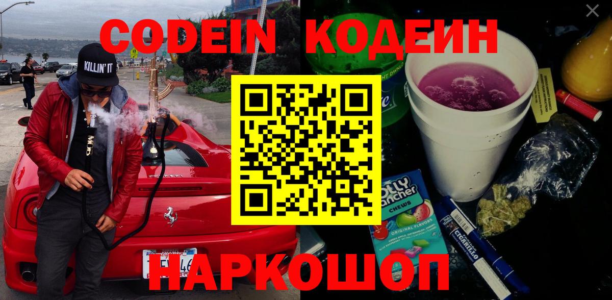 Кодеиновый сироп Lean Purple Drank  Кодеин Purple Drank  Вход с VPN  Чебаркуль 